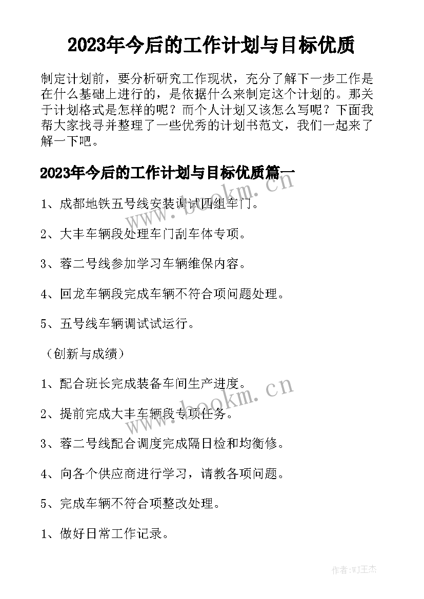 2023年今后的工作计划与目标优质