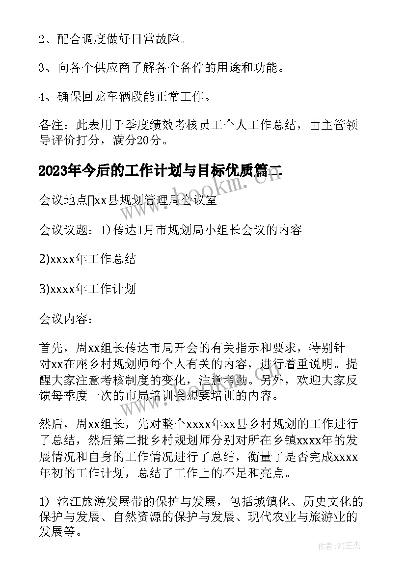 2023年今后的工作计划与目标优质