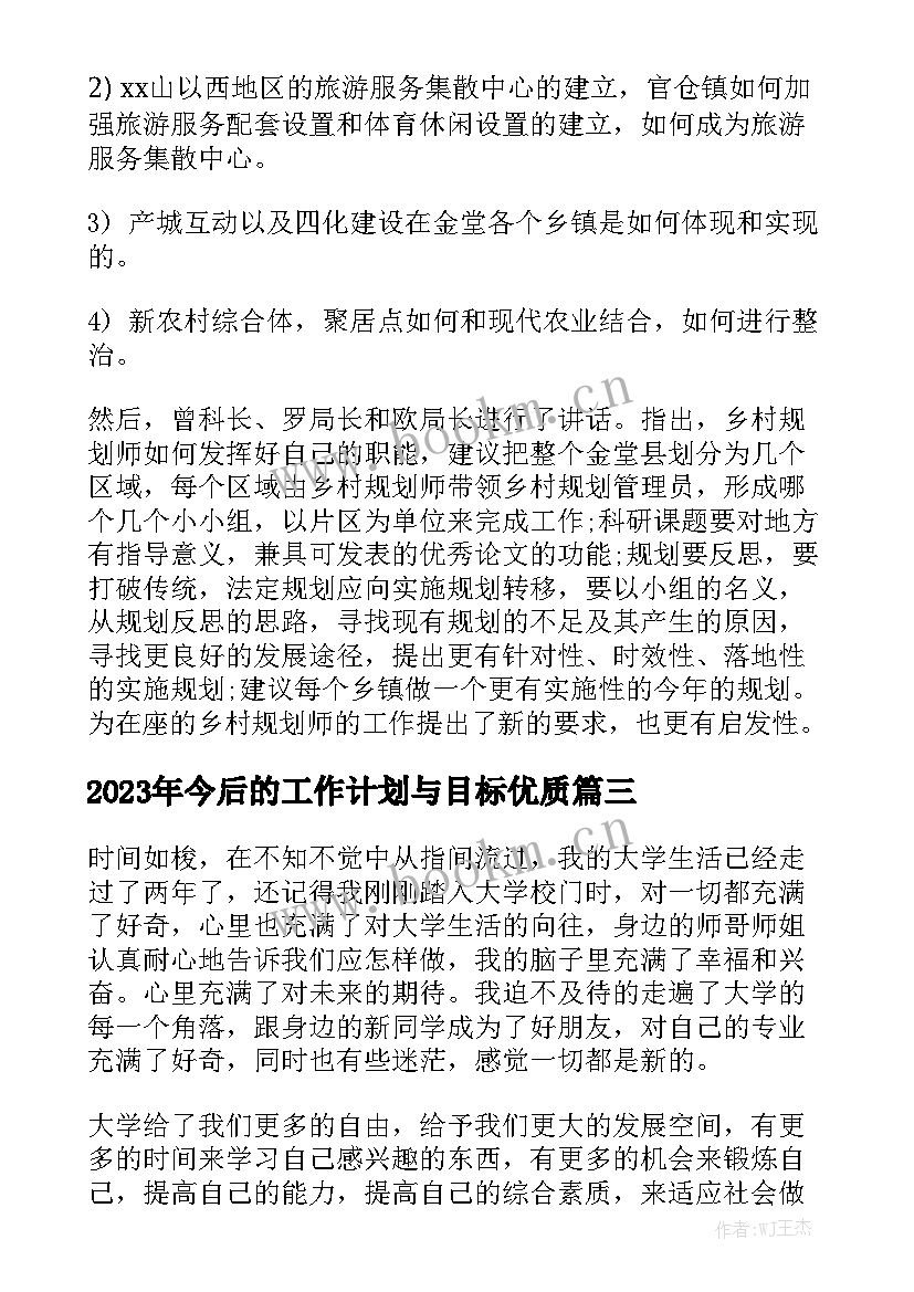 2023年今后的工作计划与目标优质