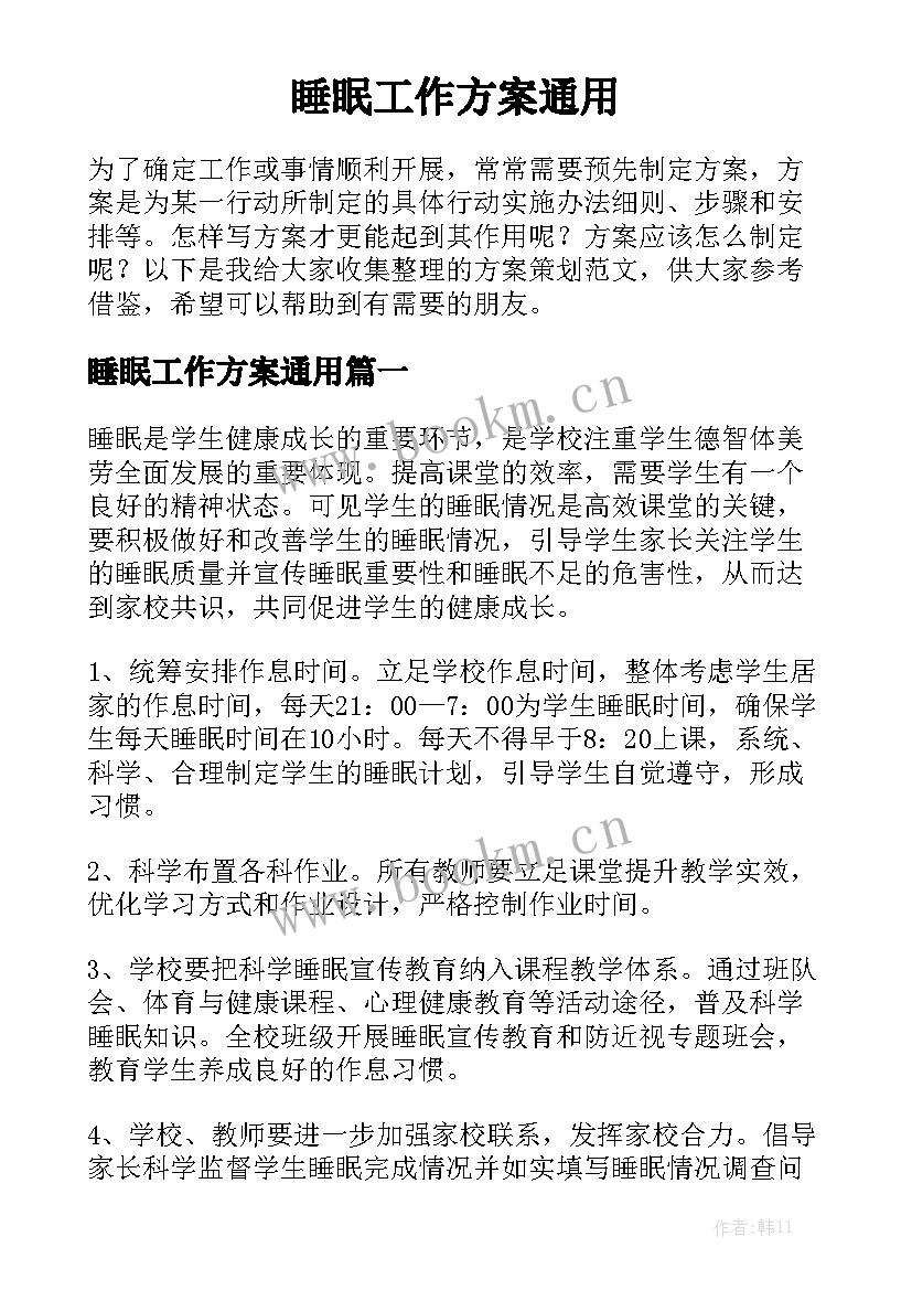 睡眠工作方案通用