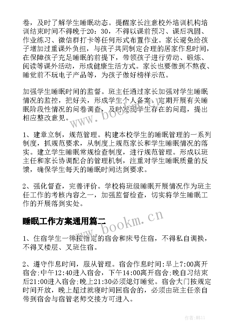 睡眠工作方案通用