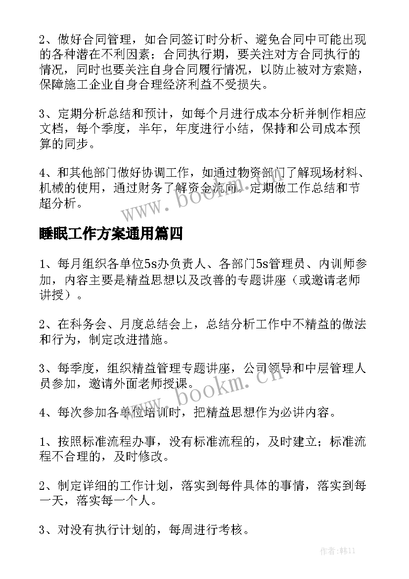 睡眠工作方案通用