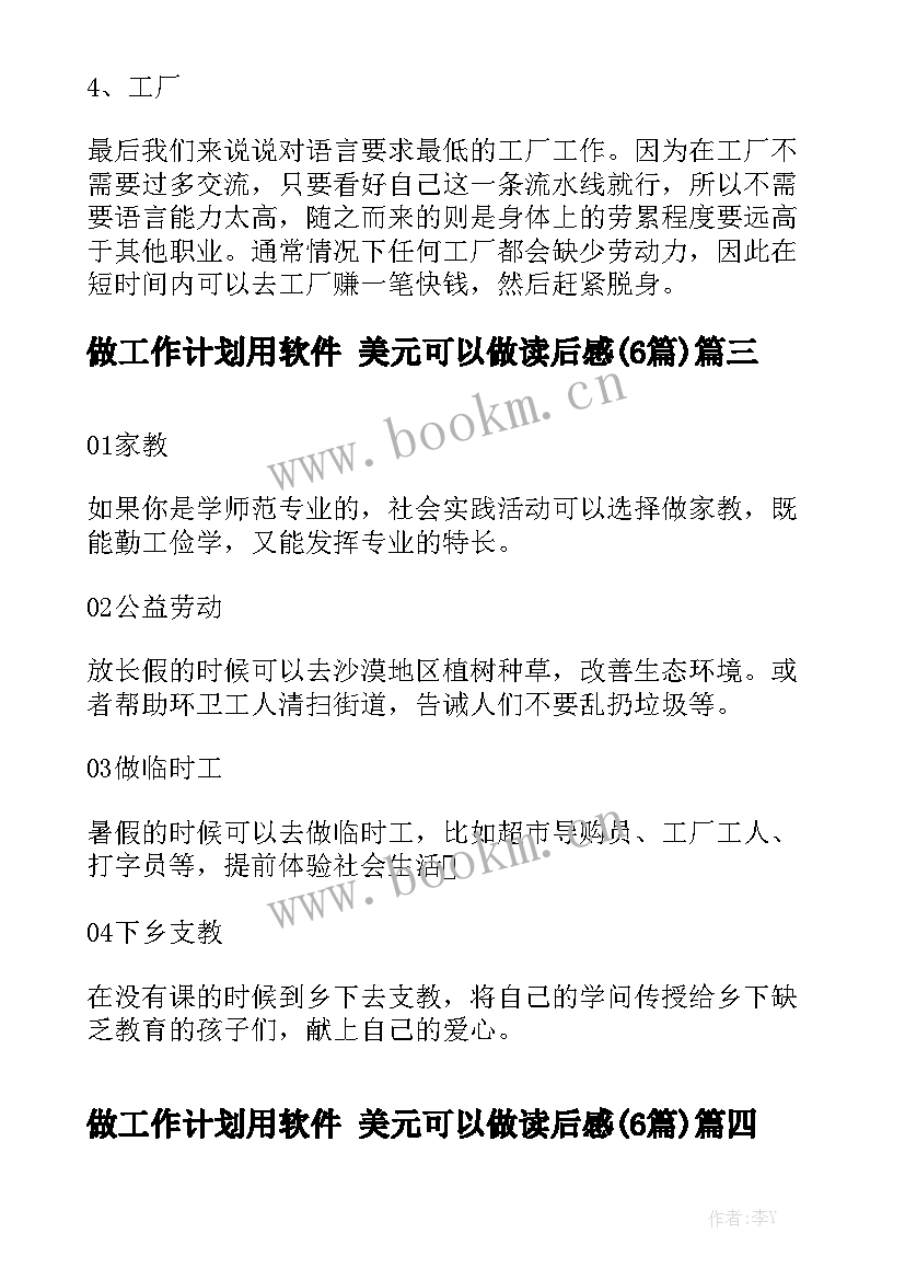 做工作计划用软件 美元可以做读后感(6篇)