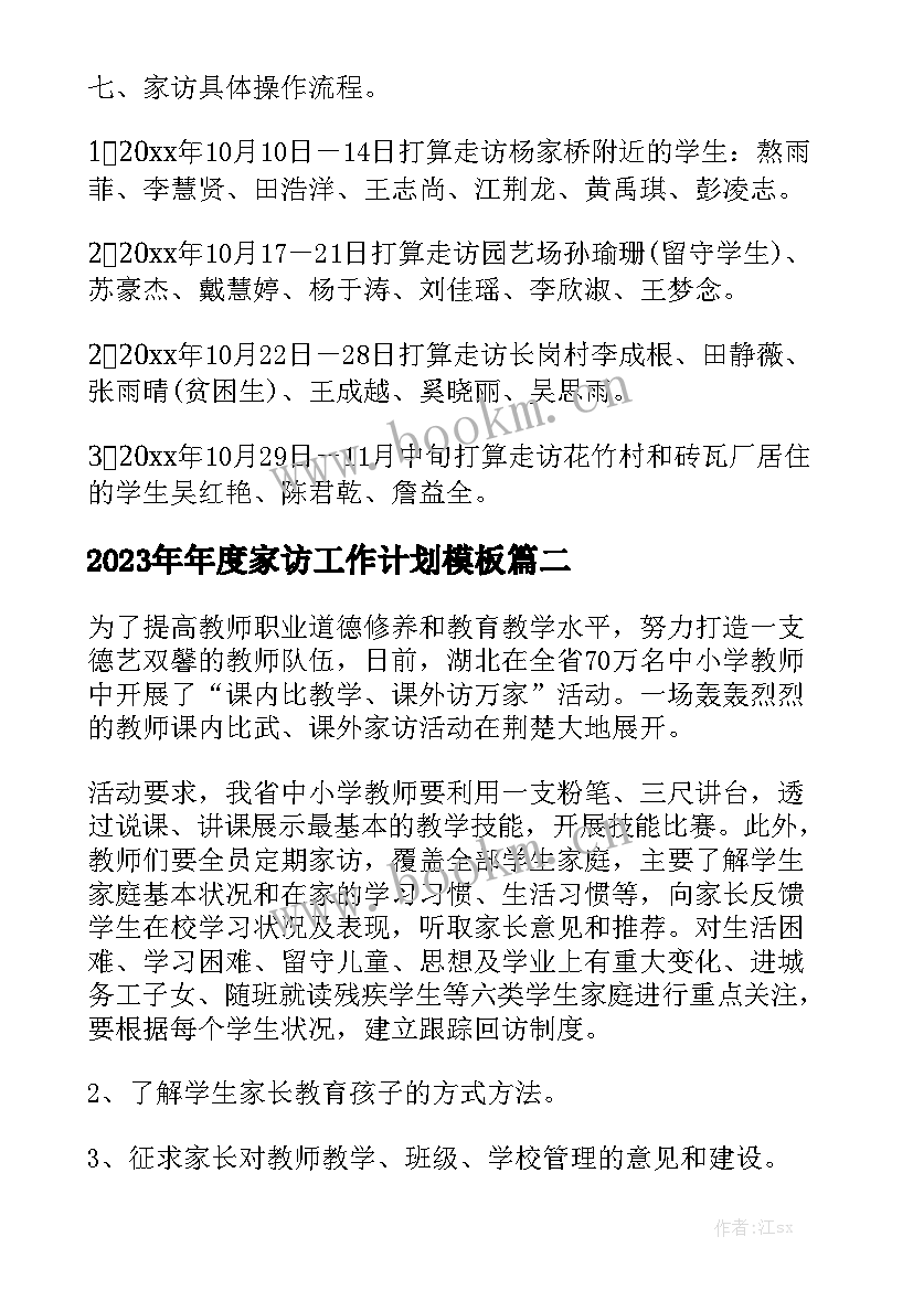 2023年年度家访工作计划模板