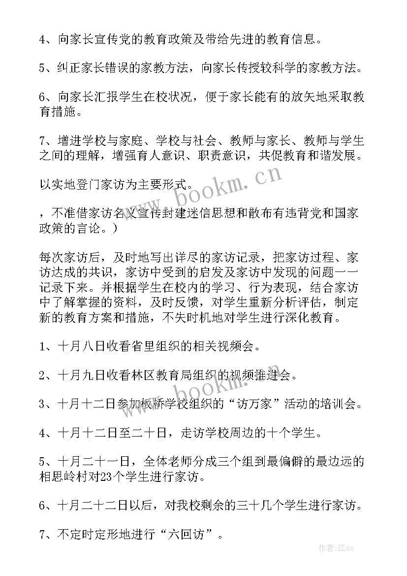 2023年年度家访工作计划模板