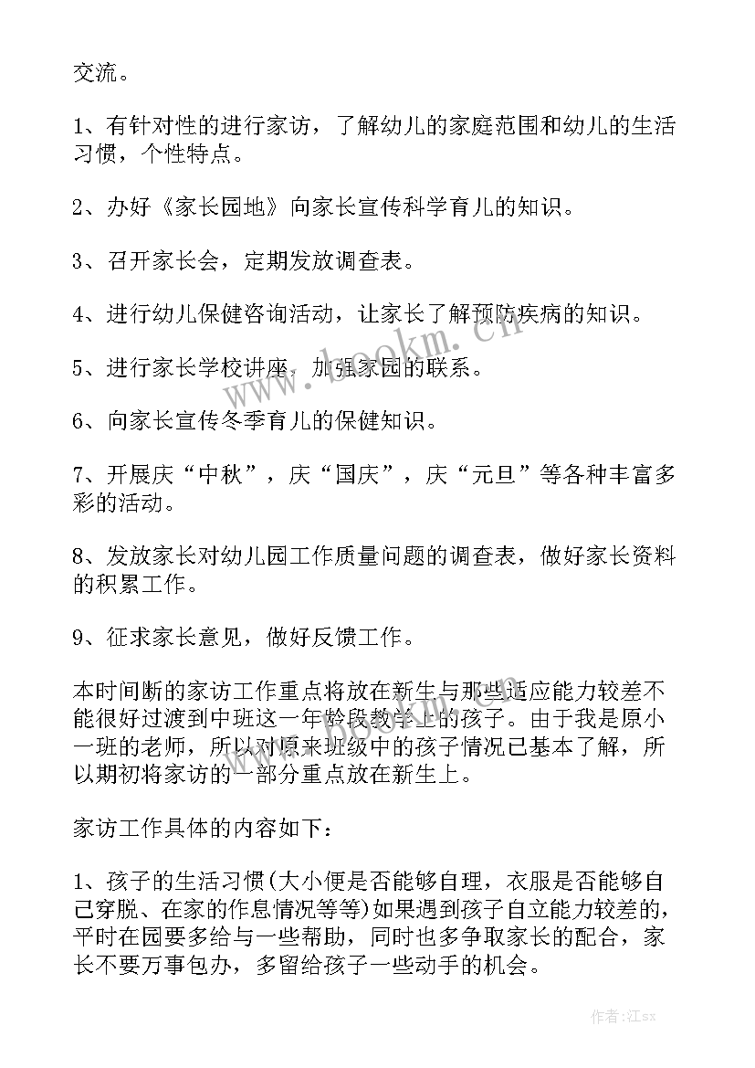 2023年年度家访工作计划模板