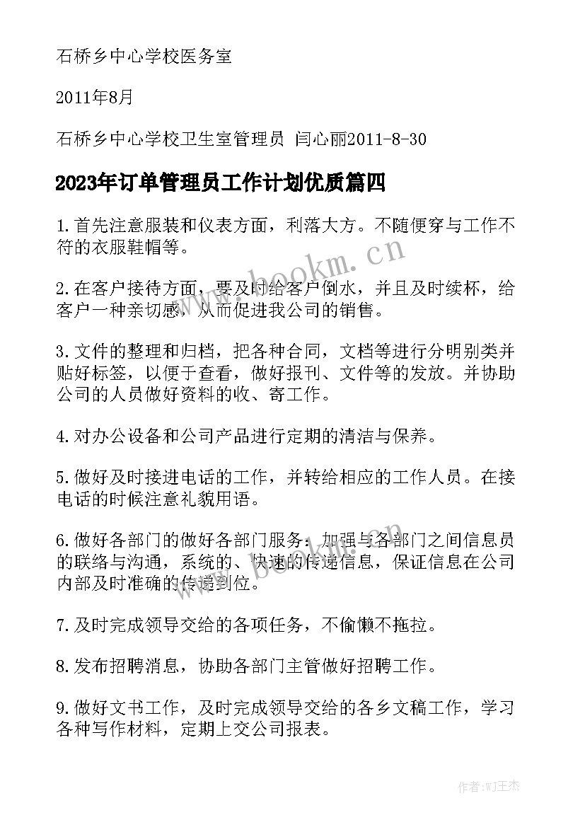 2023年订单管理员工作计划优质