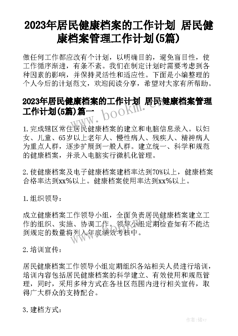 2023年居民健康档案的工作计划 居民健康档案管理工作计划(5篇)