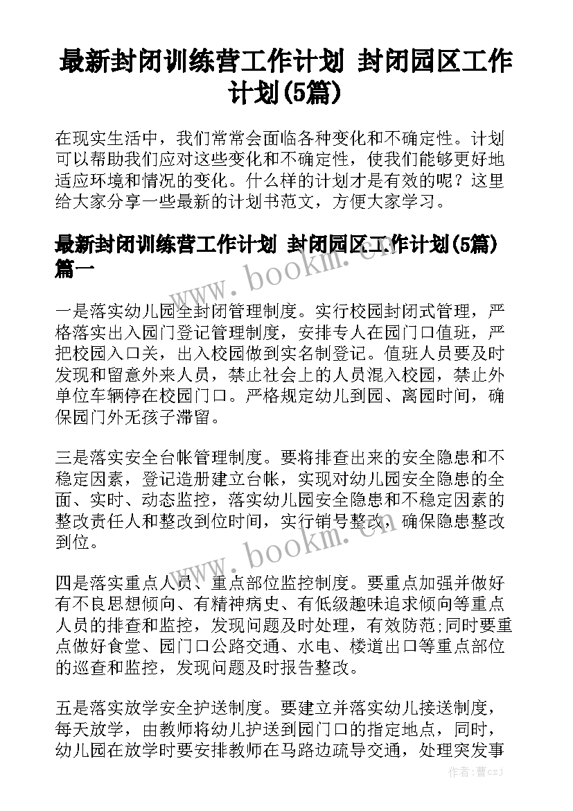 最新封闭训练营工作计划 封闭园区工作计划(5篇)