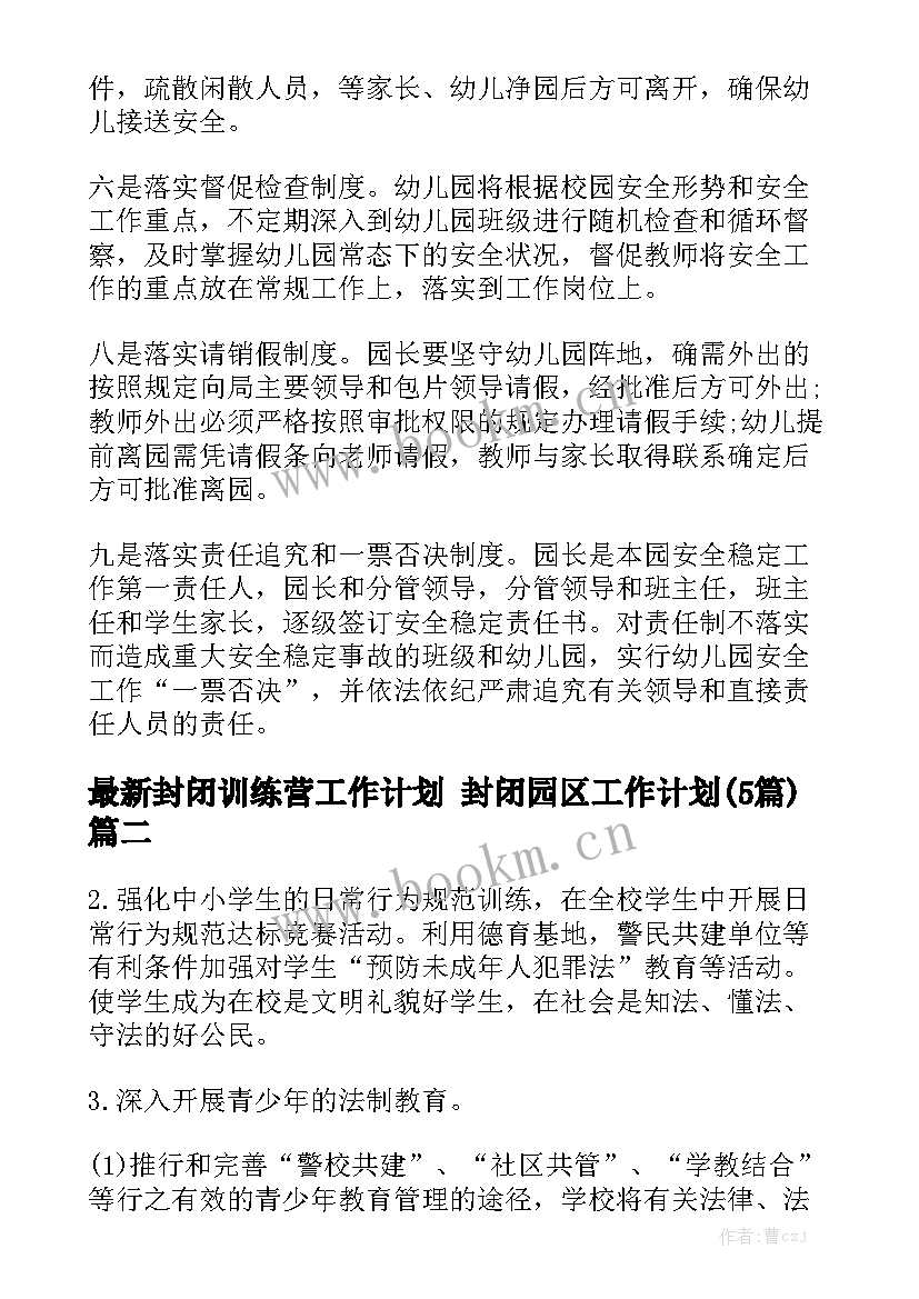 最新封闭训练营工作计划 封闭园区工作计划(5篇)