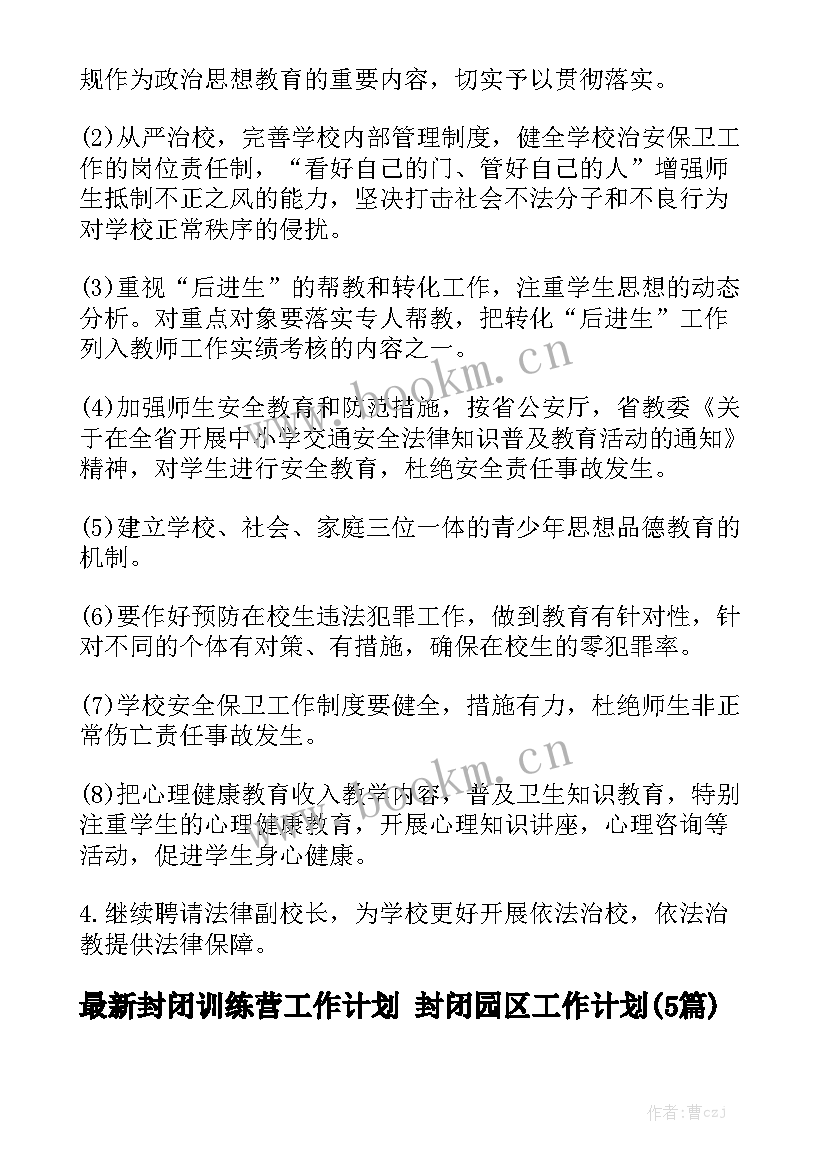 最新封闭训练营工作计划 封闭园区工作计划(5篇)