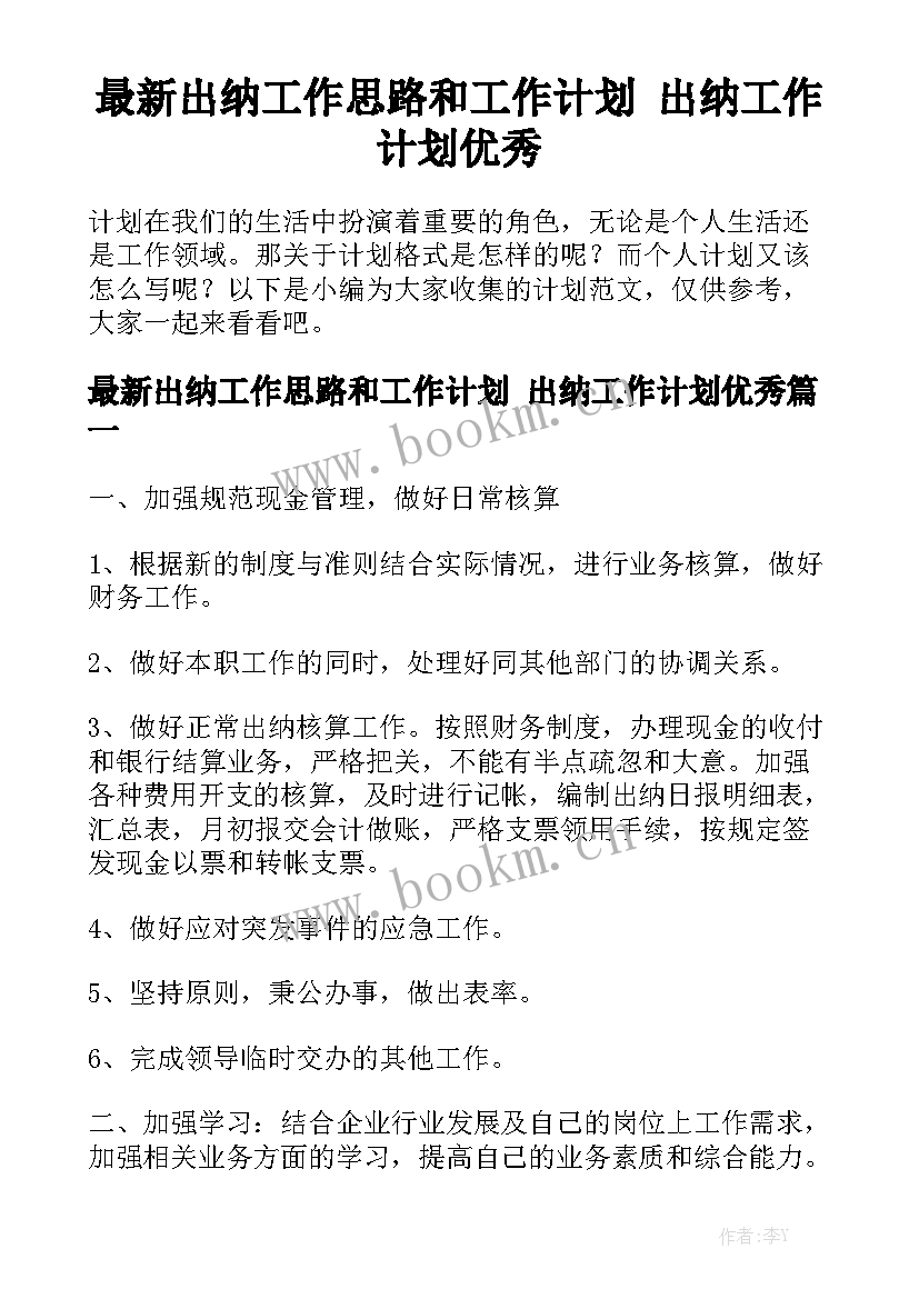 最新出纳工作思路和工作计划 出纳工作计划优秀