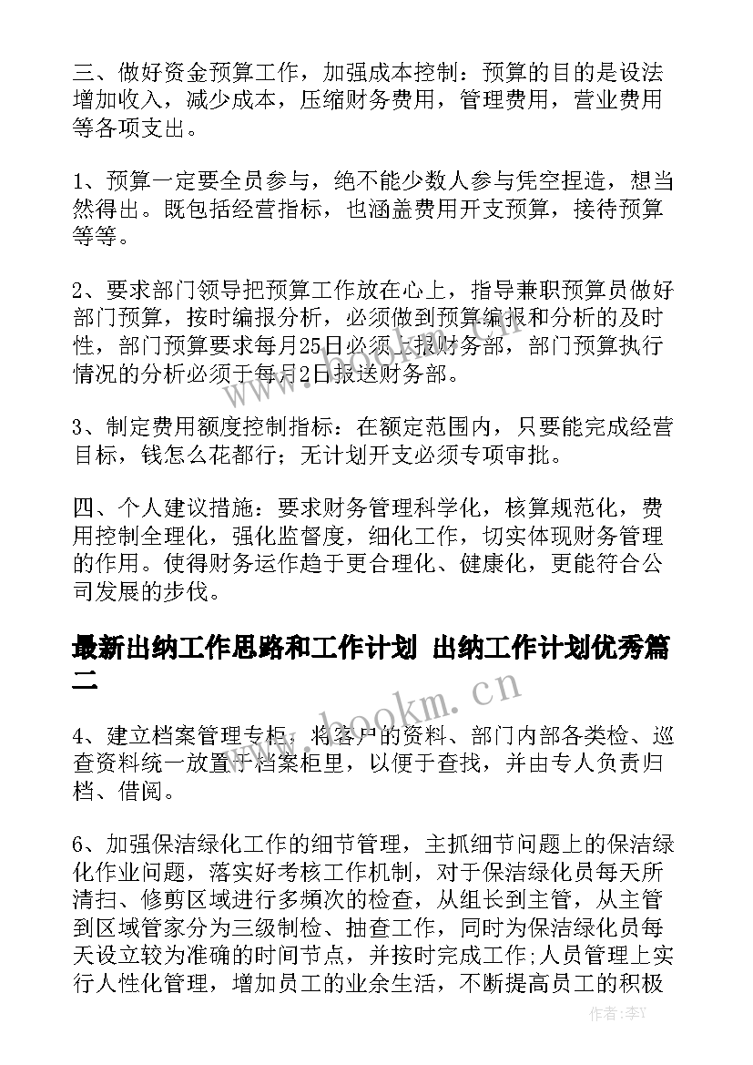 最新出纳工作思路和工作计划 出纳工作计划优秀