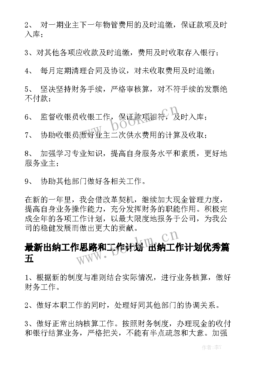 最新出纳工作思路和工作计划 出纳工作计划优秀