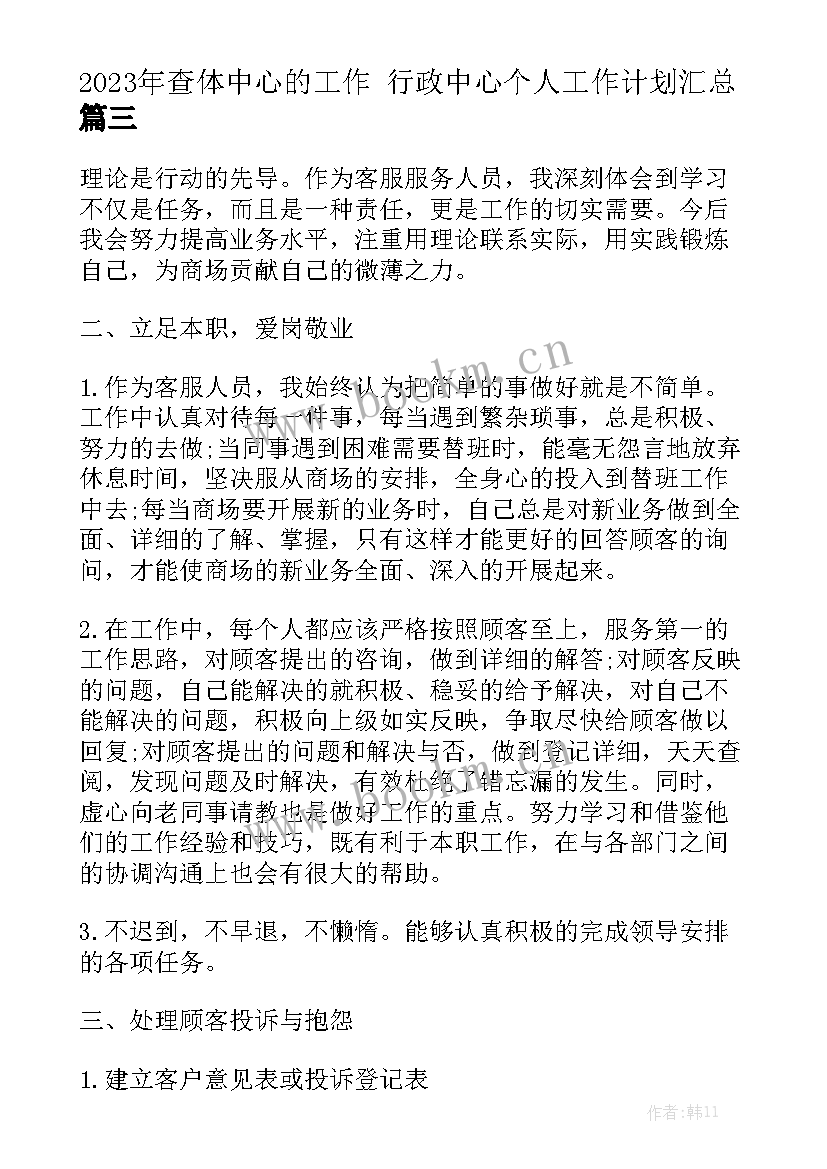 2023年查体中心的工作 行政中心个人工作计划汇总