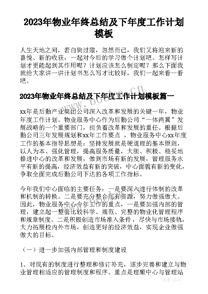 2023年物业年终总结及下年度工作计划模板