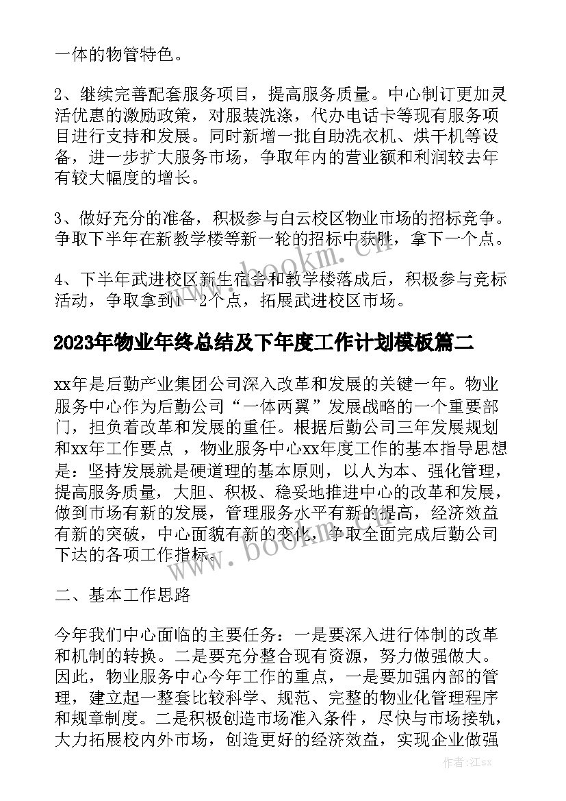 2023年物业年终总结及下年度工作计划模板