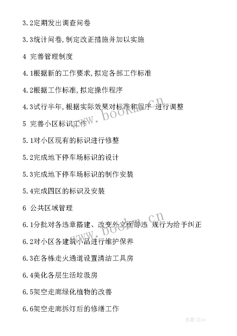 2023年物业年终总结及下年度工作计划模板