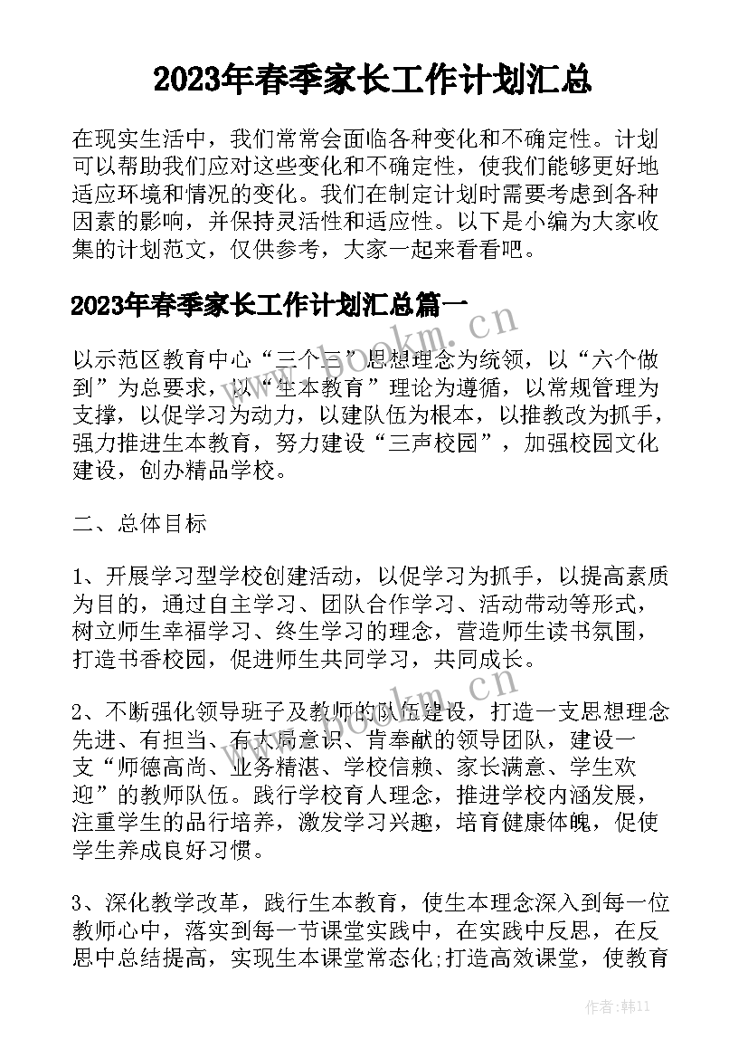 2023年春季家长工作计划汇总