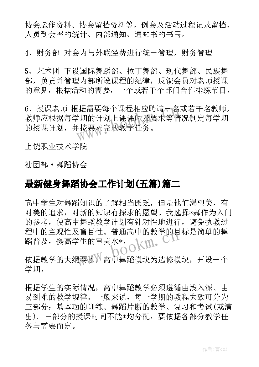 最新健身舞蹈协会工作计划(五篇)