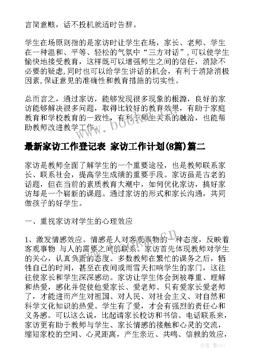 最新家访工作登记表 家访工作计划(8篇)