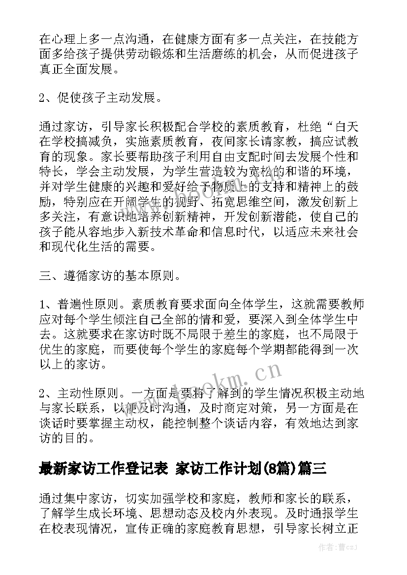 最新家访工作登记表 家访工作计划(8篇)