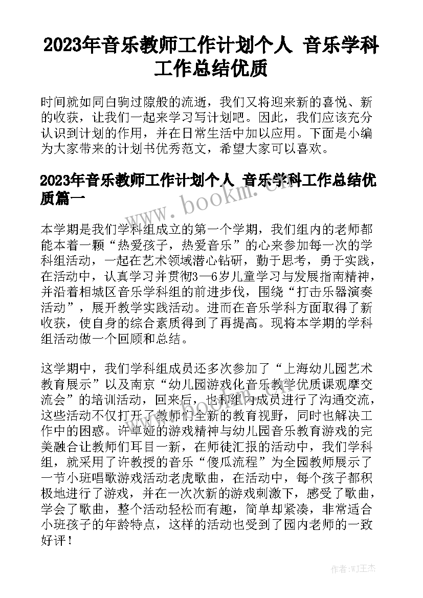 2023年音乐教师工作计划个人 音乐学科工作总结优质