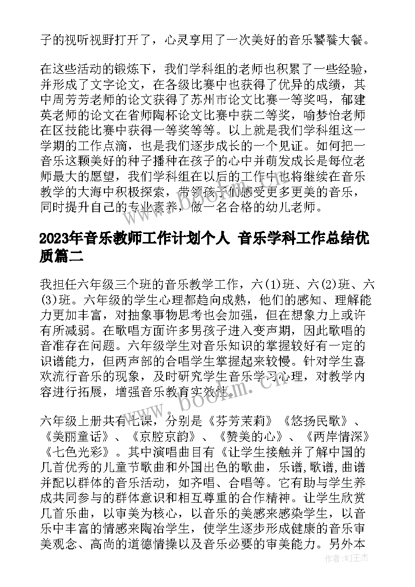 2023年音乐教师工作计划个人 音乐学科工作总结优质