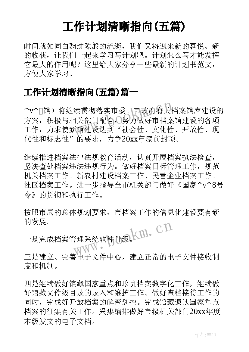 工作计划清晰指向(五篇)