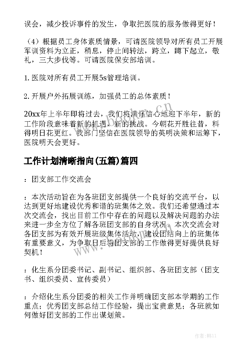 工作计划清晰指向(五篇)