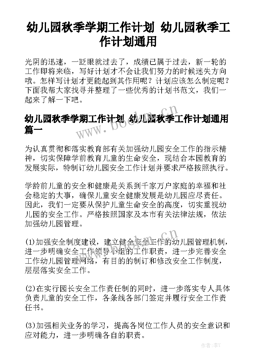 幼儿园秋季学期工作计划 幼儿园秋季工作计划通用