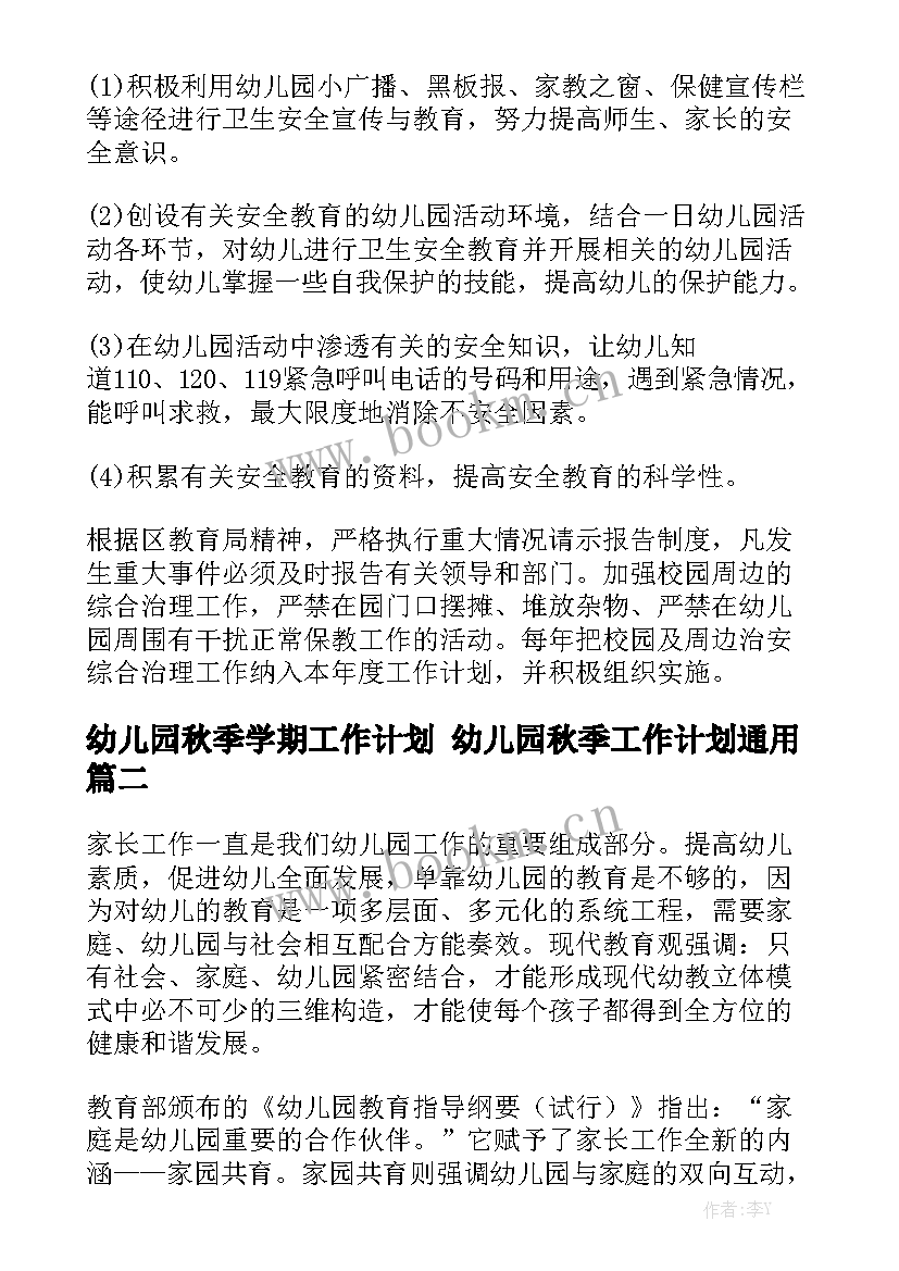 幼儿园秋季学期工作计划 幼儿园秋季工作计划通用