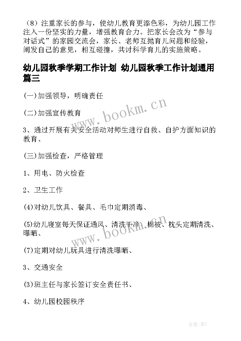 幼儿园秋季学期工作计划 幼儿园秋季工作计划通用