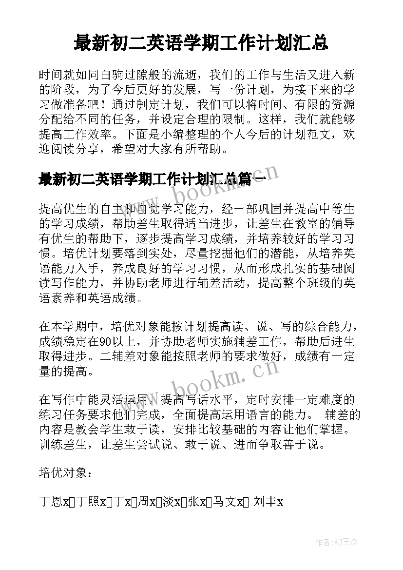 最新初二英语学期工作计划汇总