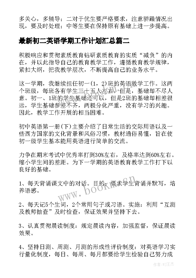 最新初二英语学期工作计划汇总