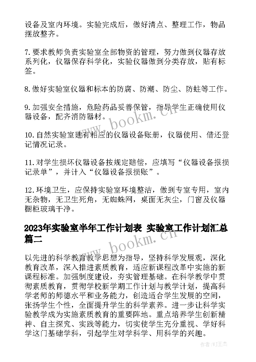 2023年实验室半年工作计划表 实验室工作计划汇总