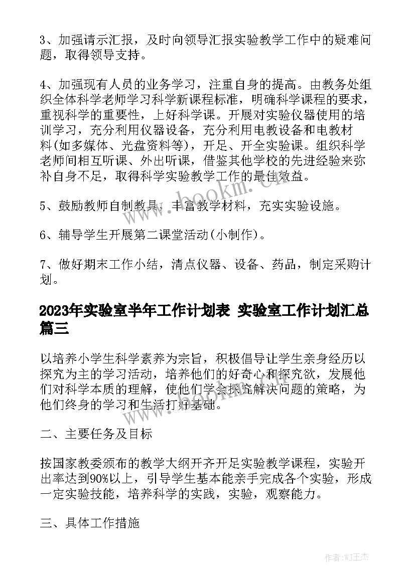 2023年实验室半年工作计划表 实验室工作计划汇总