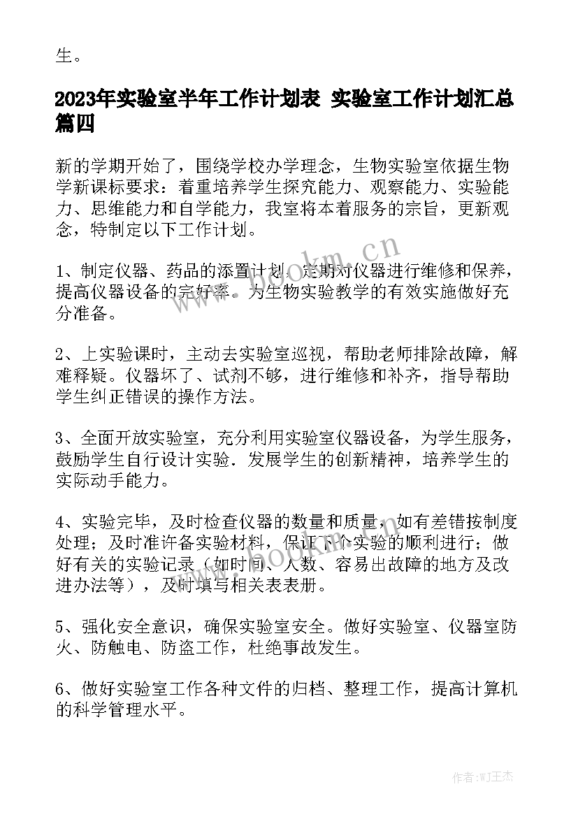 2023年实验室半年工作计划表 实验室工作计划汇总