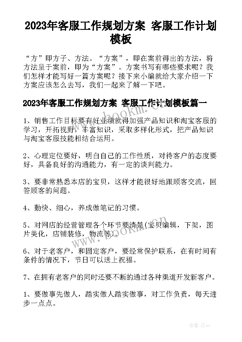 2023年客服工作规划方案 客服工作计划模板