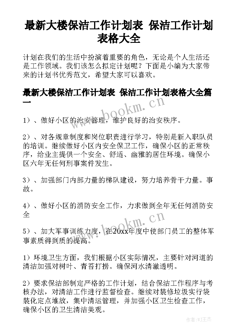 最新大楼保洁工作计划表 保洁工作计划表格大全