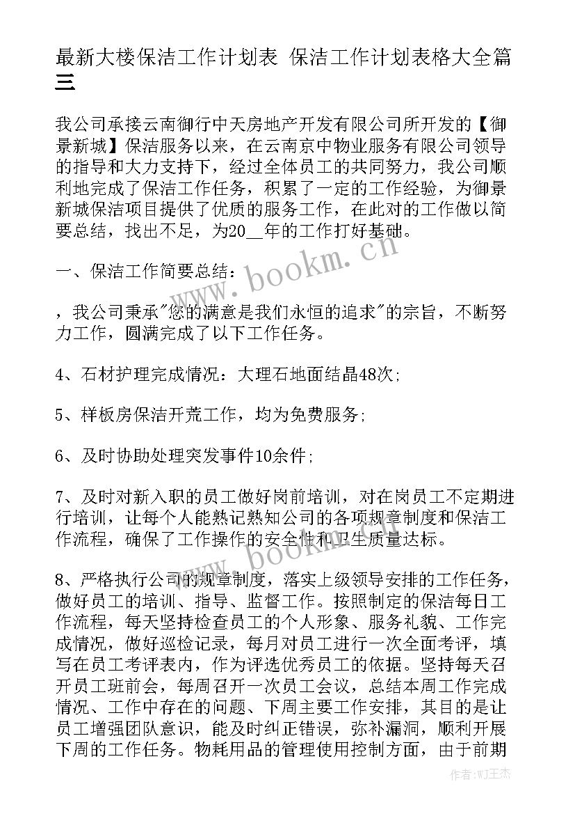 最新大楼保洁工作计划表 保洁工作计划表格大全