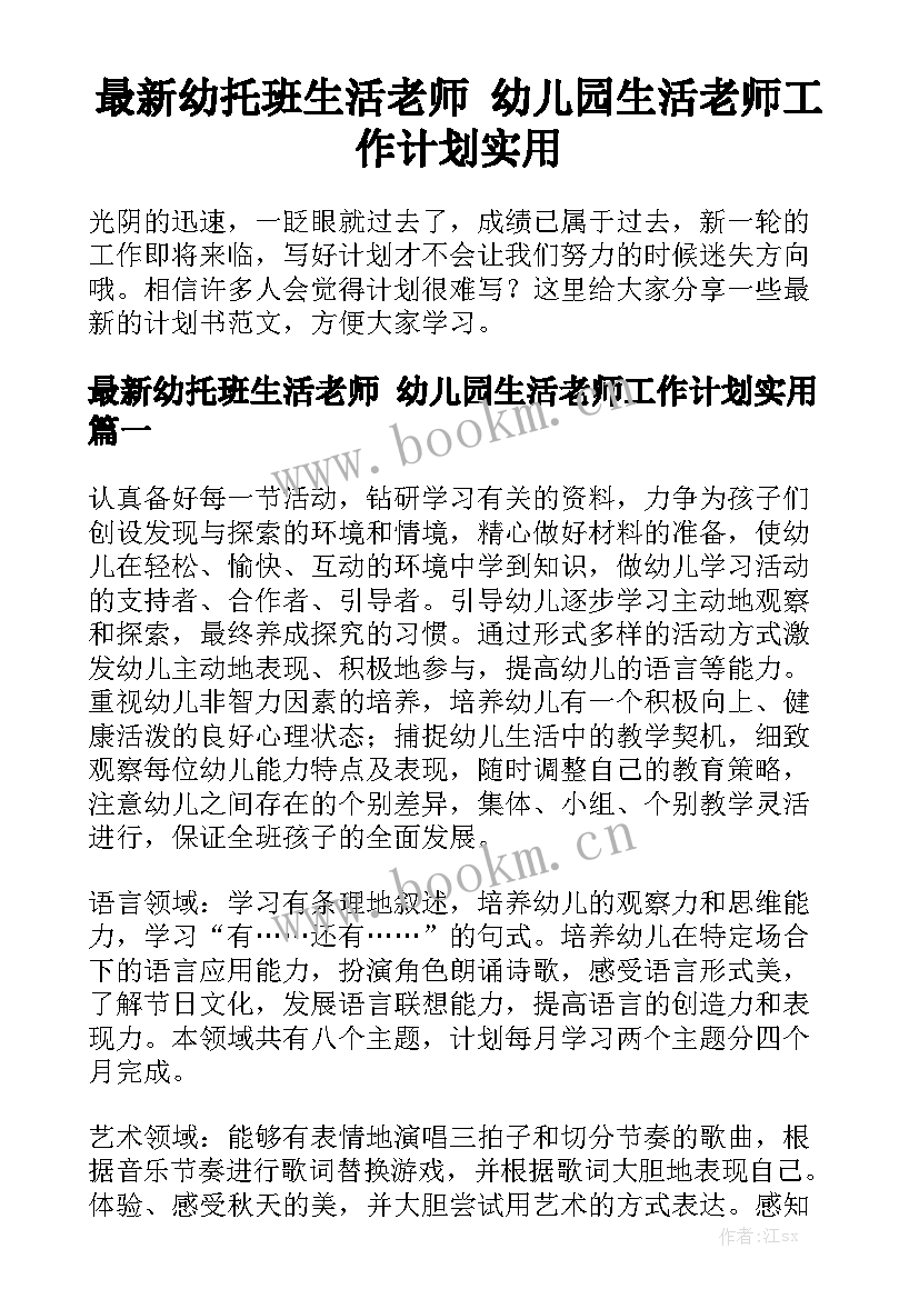 最新幼托班生活老师 幼儿园生活老师工作计划实用