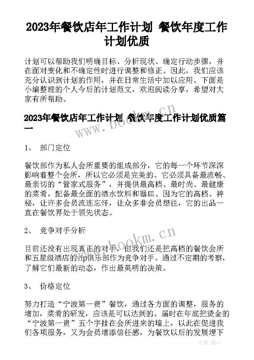 2023年餐饮店年工作计划 餐饮年度工作计划优质