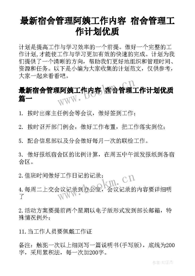 最新宿舍管理阿姨工作内容 宿舍管理工作计划优质