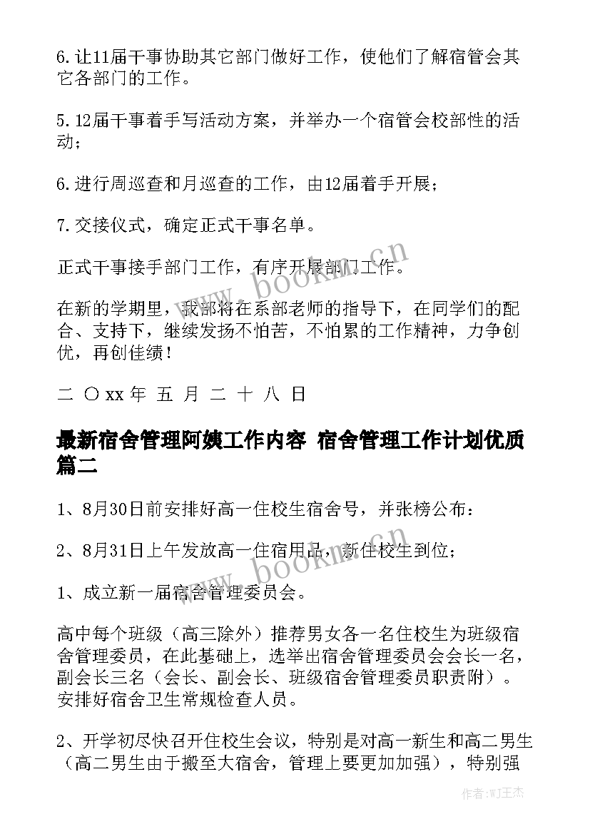 最新宿舍管理阿姨工作内容 宿舍管理工作计划优质