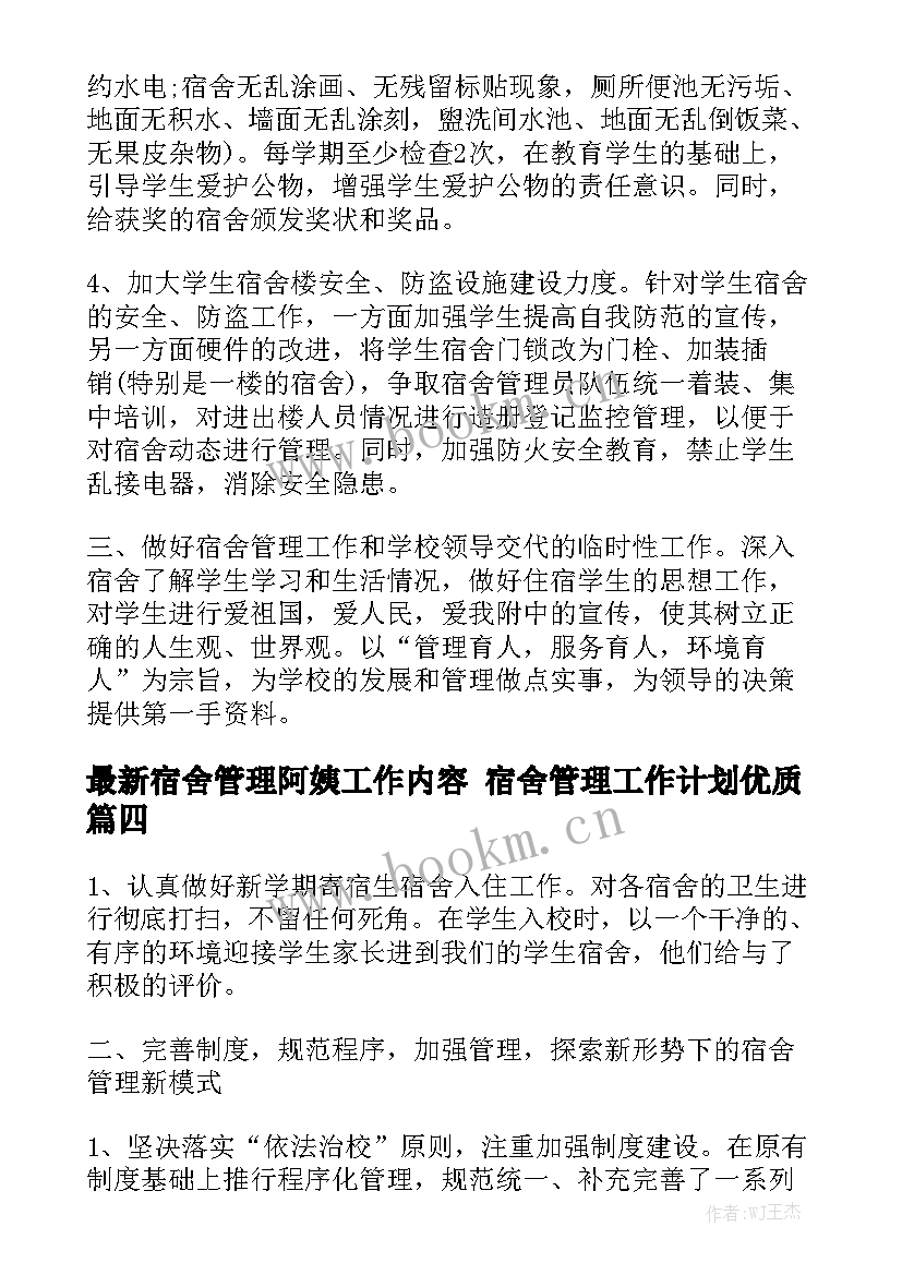 最新宿舍管理阿姨工作内容 宿舍管理工作计划优质