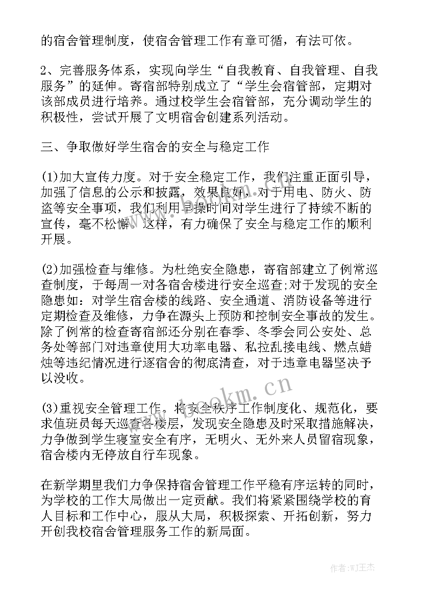 最新宿舍管理阿姨工作内容 宿舍管理工作计划优质