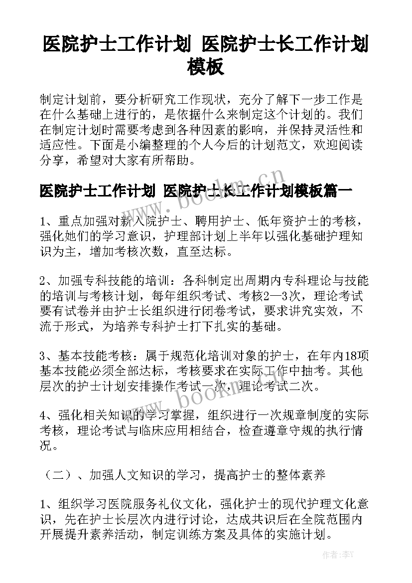 医院护士工作计划 医院护士长工作计划模板