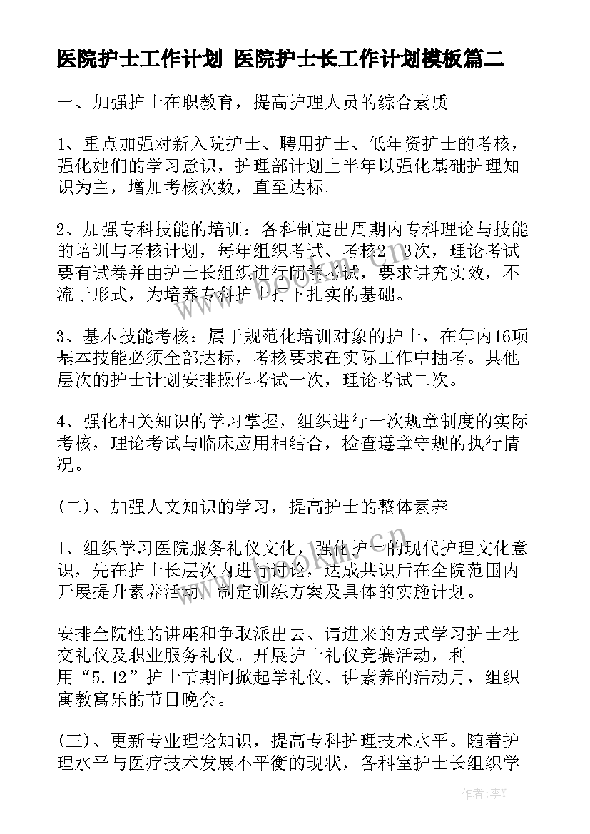 医院护士工作计划 医院护士长工作计划模板