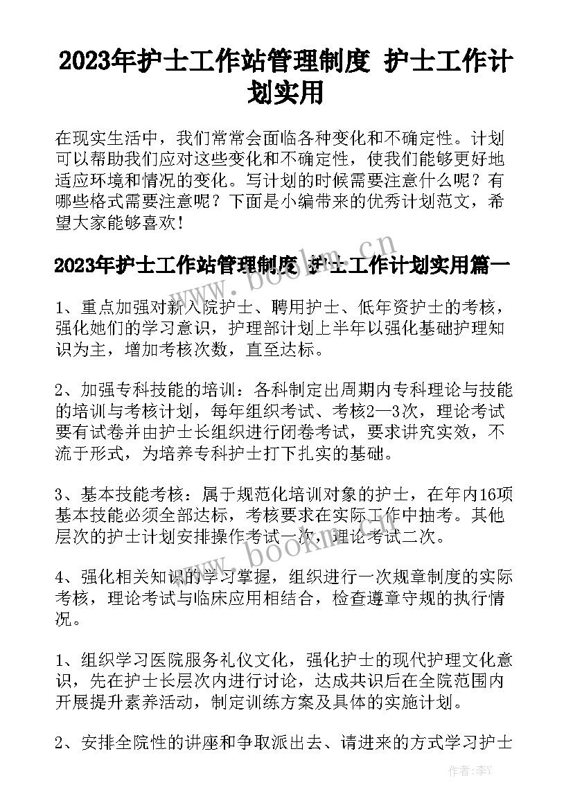 2023年护士工作站管理制度 护士工作计划实用